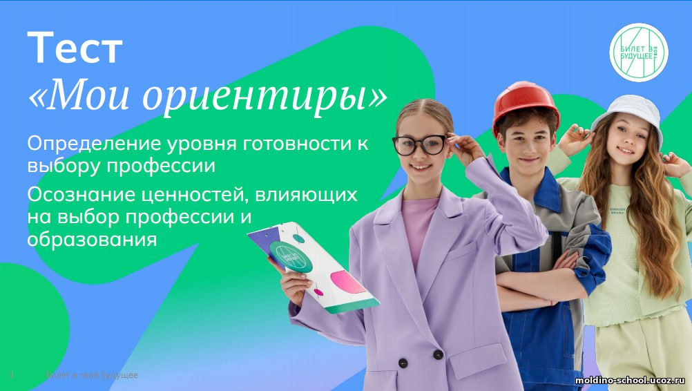 «Профориентационная диагностика «Мои ориентиры».