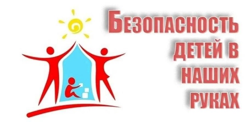 Акция &amp;quot;Безопасность детей&amp;quot;.