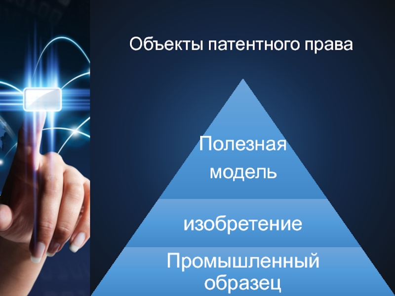 Открытый урок на тему &amp;quot;Изобретение как объект патентного права&amp;quot;.