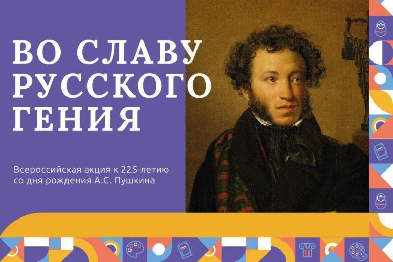 Всероссийская акция «Во славу русского гения».