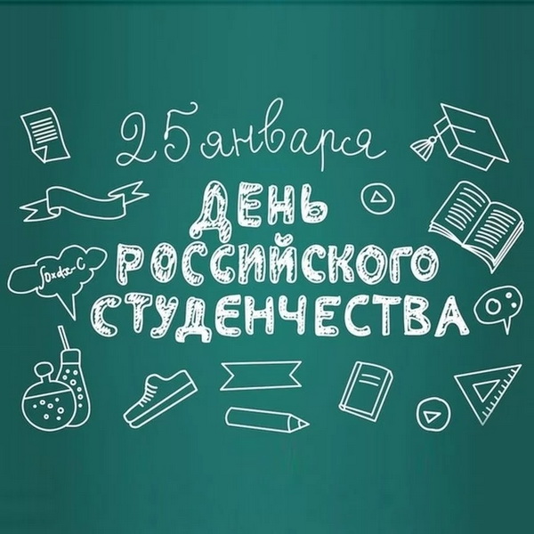 &amp;quot;День российского студента&amp;quot;.