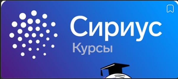 Всероссийская олимпиада школьников на платформе &amp;quot;Сириус. Курсы&amp;quot;.