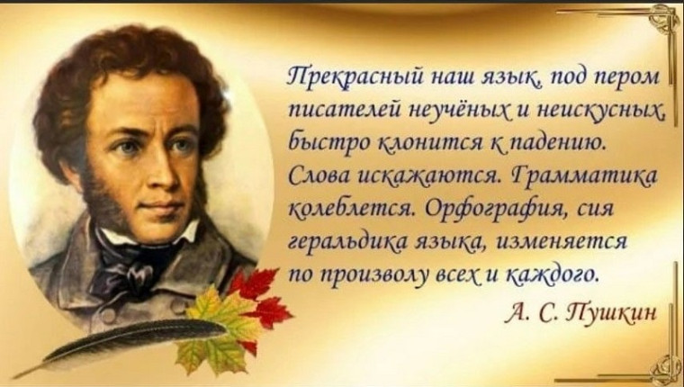 День русского языка.