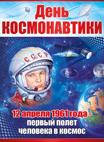 День космонавтики.