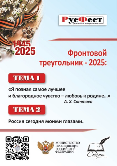 Фронтовой треугольник-2025.