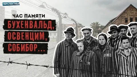 Час Памяти. Бухенвальдский набат..